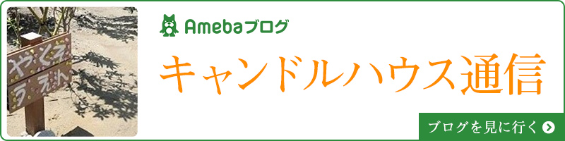 キャンドルハウス通信